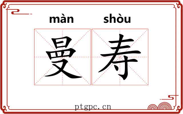 曼寿