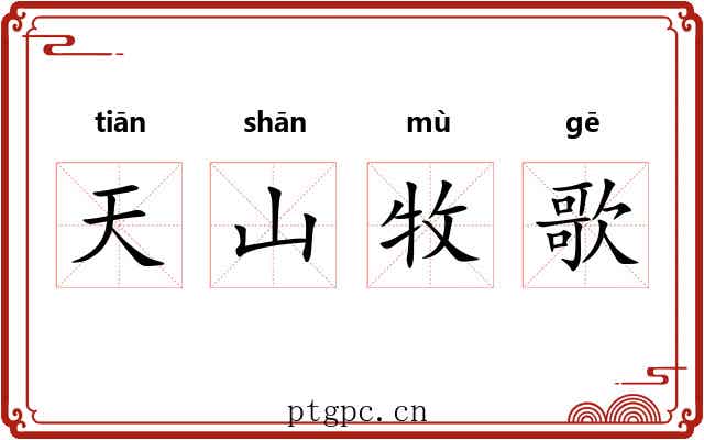 天山牧歌 天山牧歌