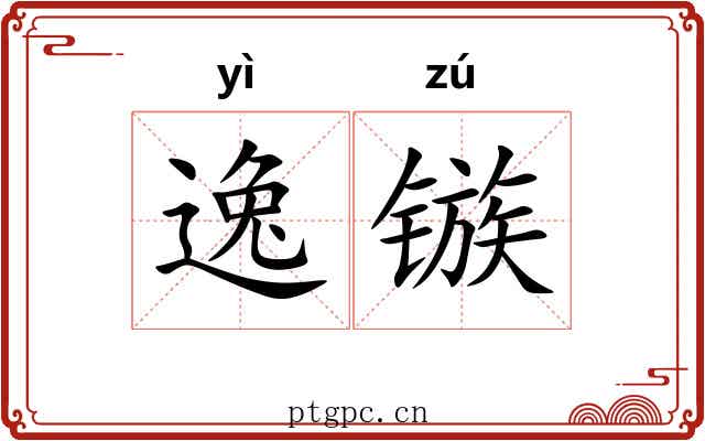逸镞