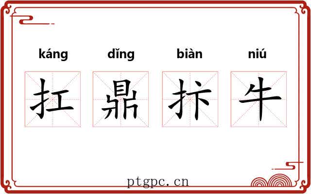 扛鼎抃牛