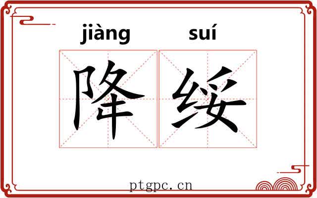 降绥