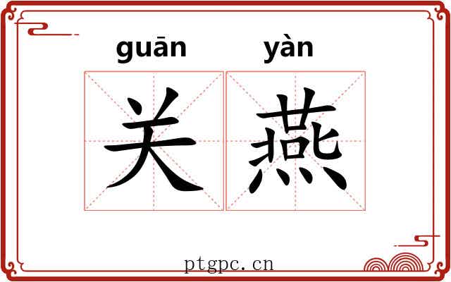 关燕 关燕