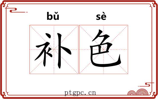 补色