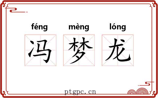 冯梦龙
