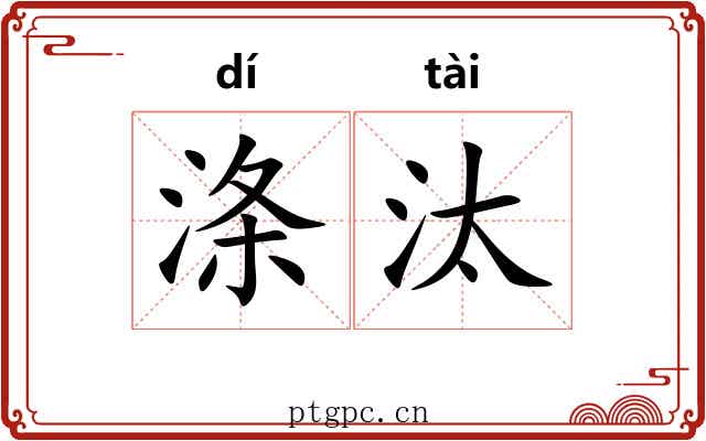 涤汰