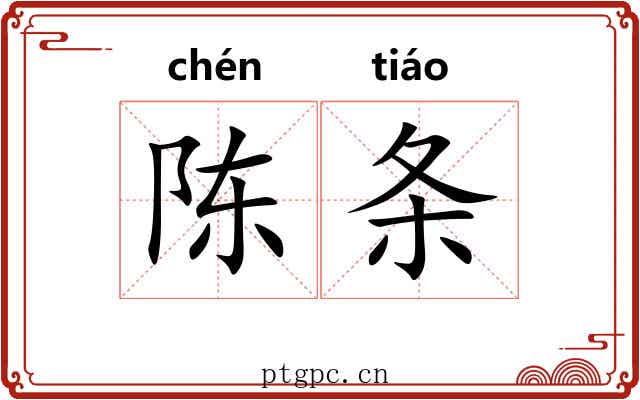 陈条 陈条