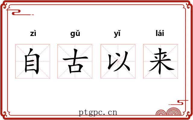 自古以来 自古以来