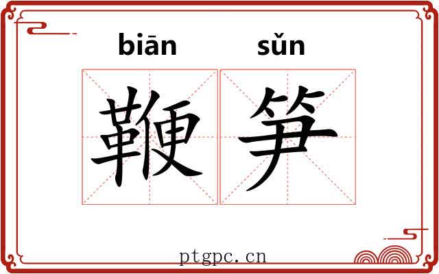 鞭笋