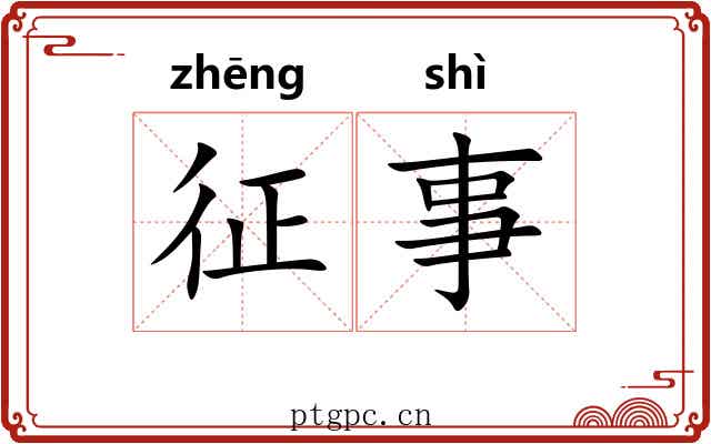 征事 征事