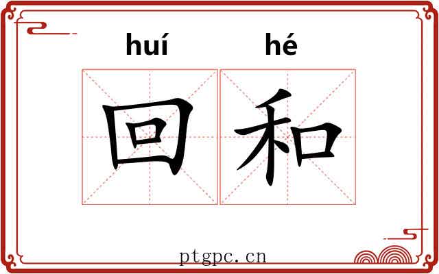 回和 回和