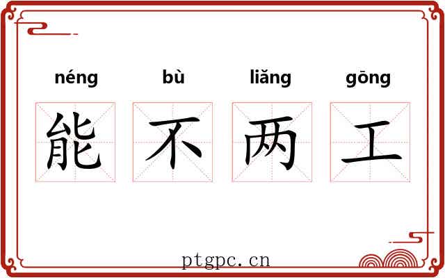 能不两工 能不两工