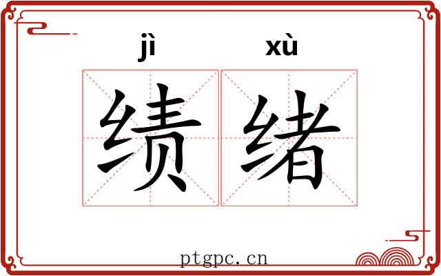 绩绪