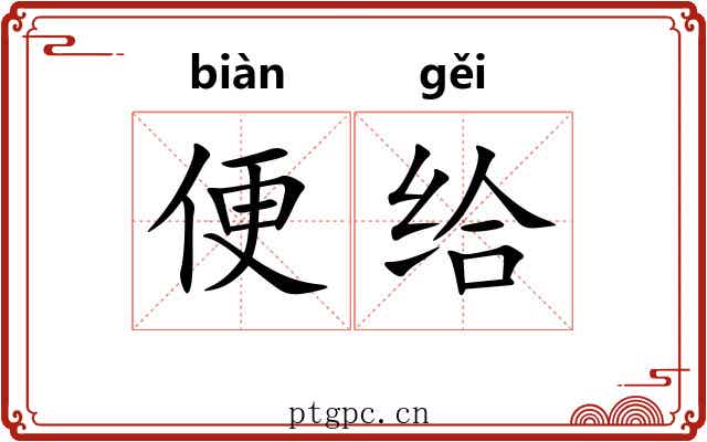 便给 便给
