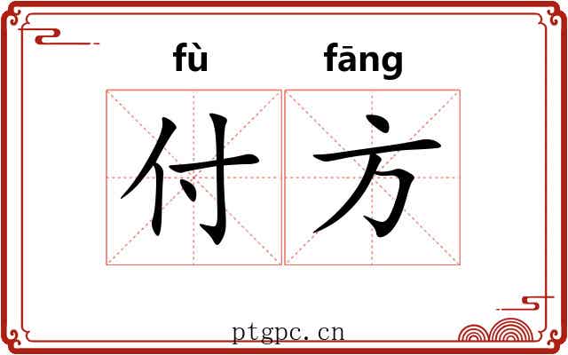 付方 付方