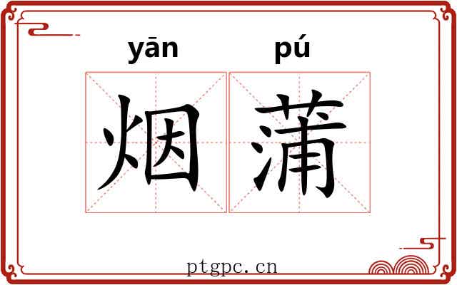 烟蒲 烟蒲