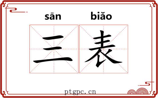 三表