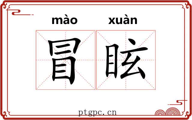 冒眩