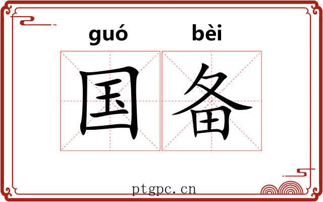 国备 国备