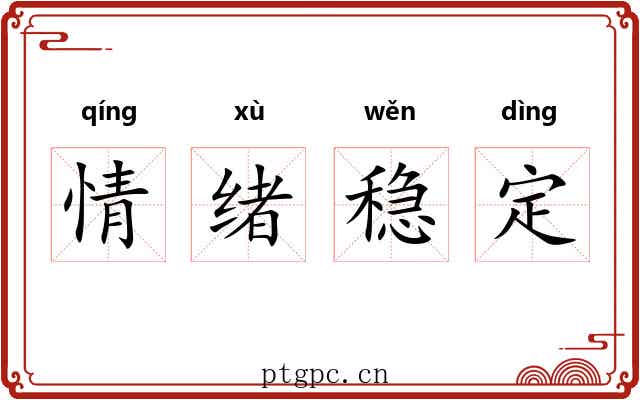 情绪稳定 情绪稳定