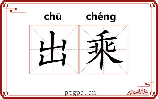 出乘