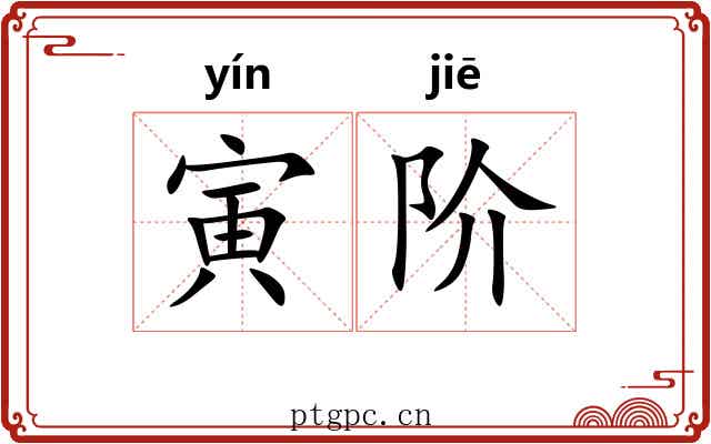 寅阶