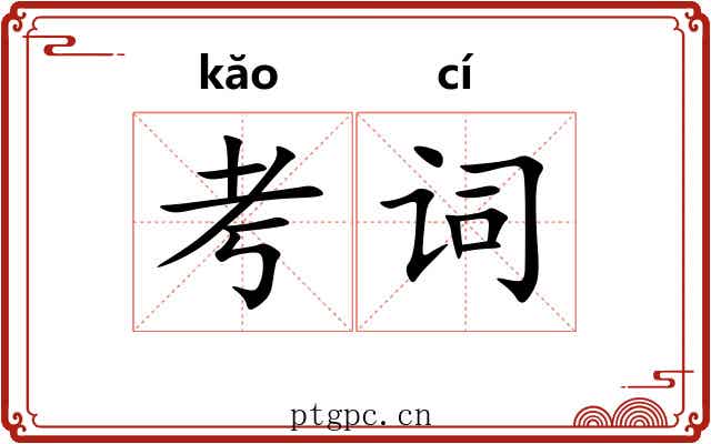 考词 考词