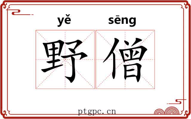 野僧