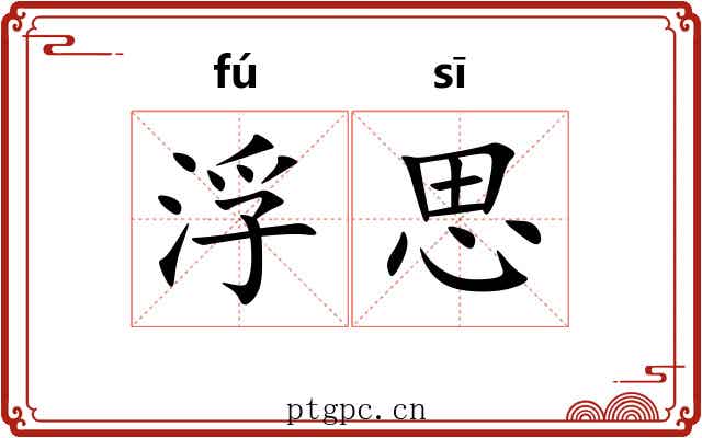 浮思 浮思