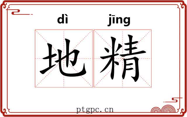 地精 地精