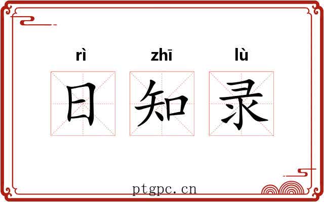 日知录 日知录