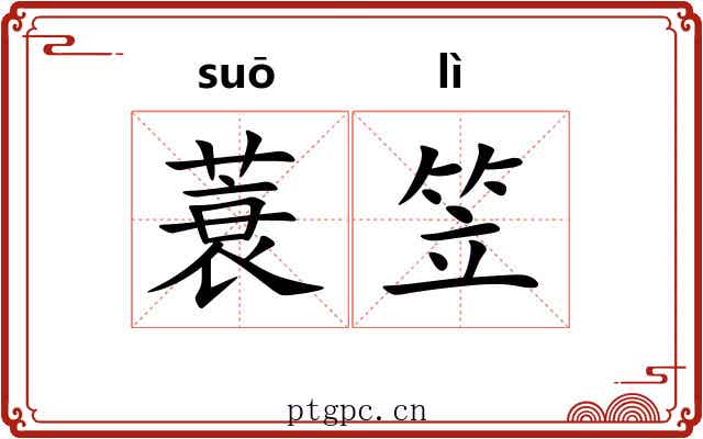 蓑笠