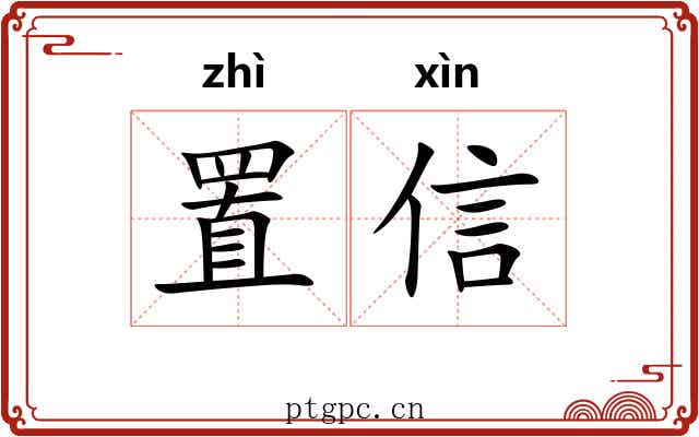 置信 置信