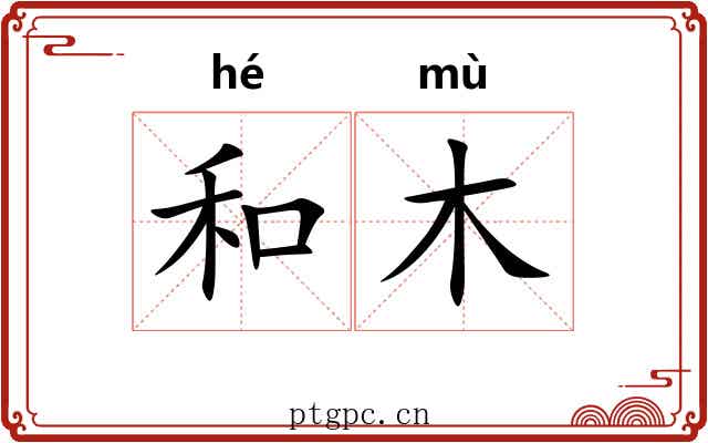 和木 和木