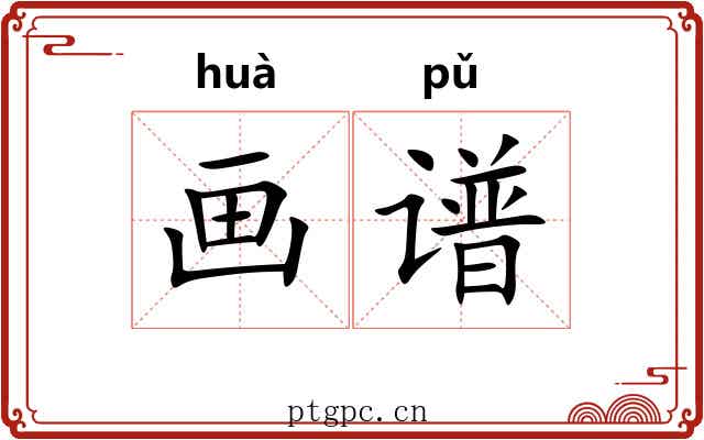 画谱 画谱