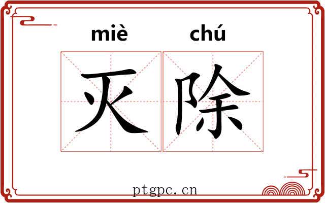 灭除