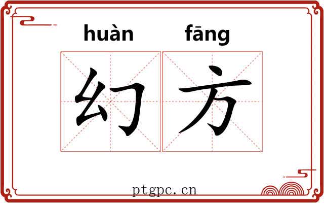 幻方 幻方