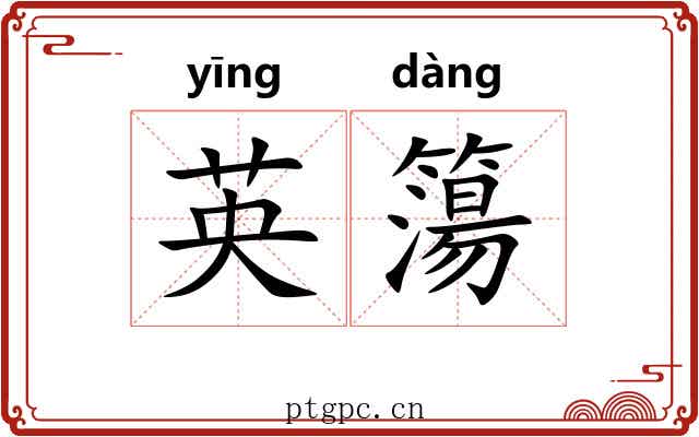 英簜