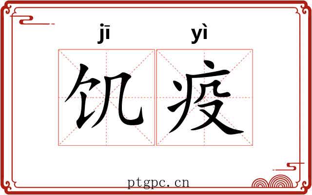 饥疫