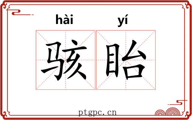 骇眙