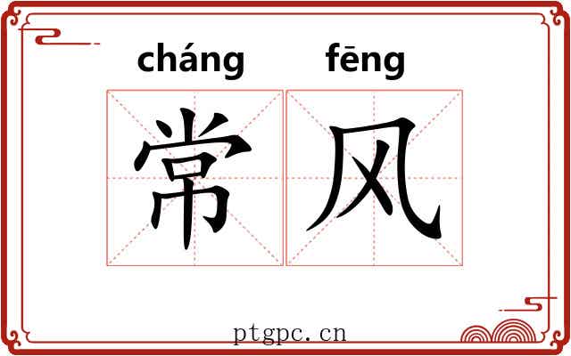 常风 常风
