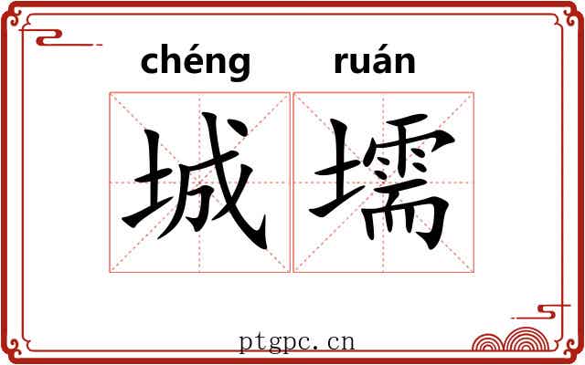 城壖