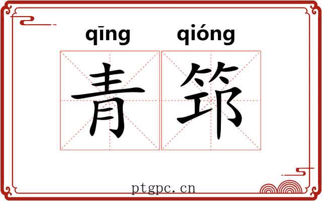青筇