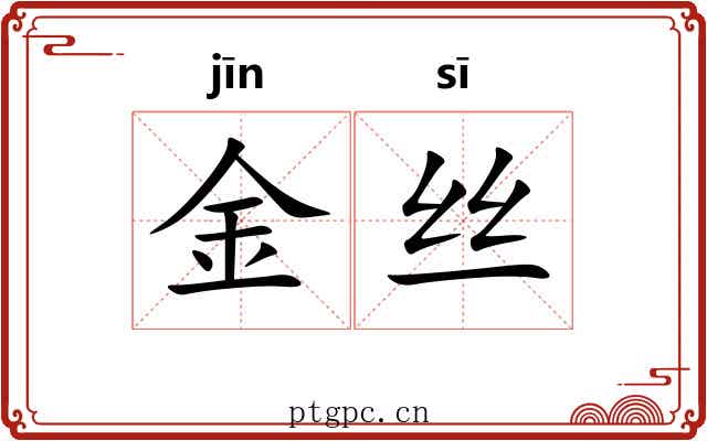 金丝 金丝