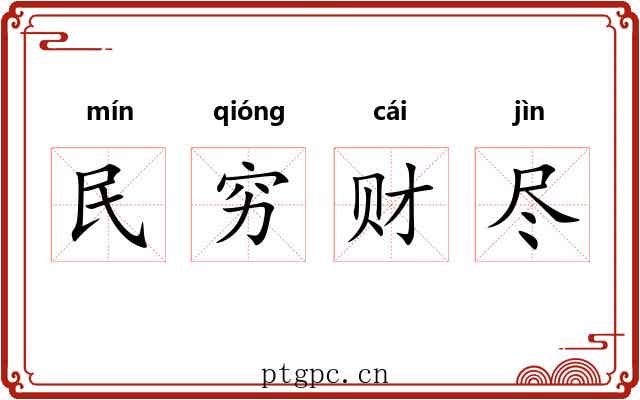 民穷财尽
