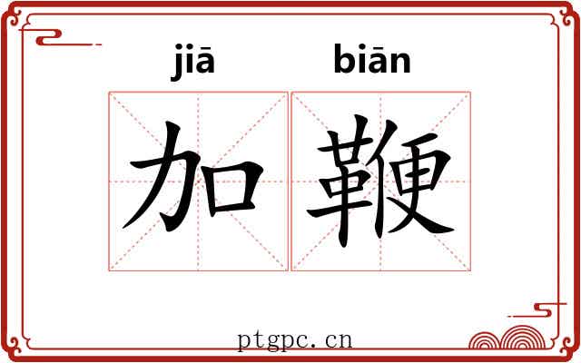 加鞭