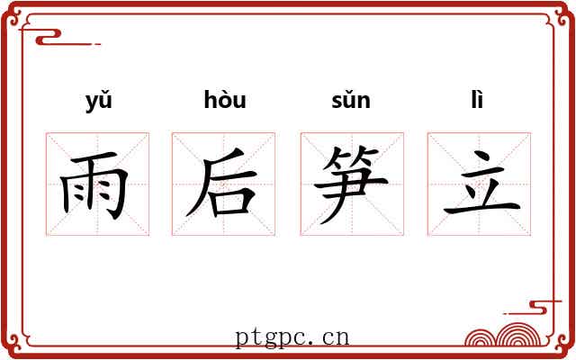 雨后笋立 雨后笋立
