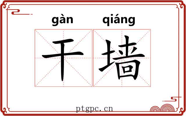 干墙 干墙