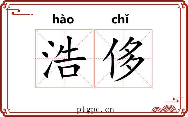 浩侈