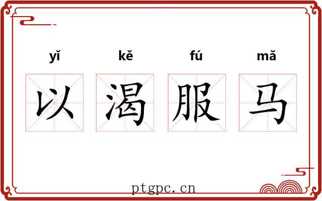 以渴服马 以渴服马