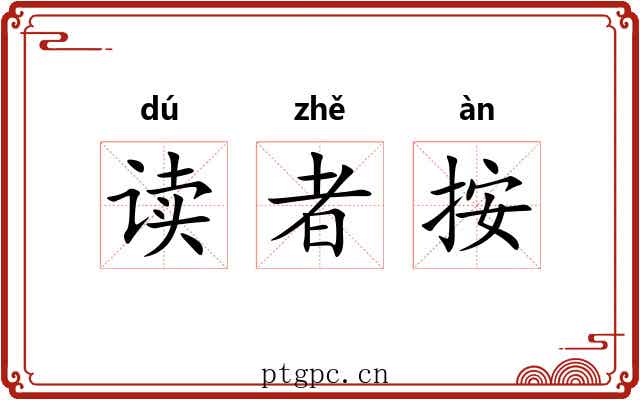 读者按 读者按